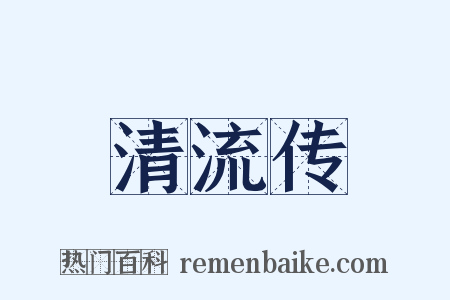 清流传是什么意思的图片
